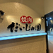 焼肉 だいじゅ園 稲田店 様