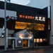 成吉思汗 大黒屋 函館五稜郭店 様