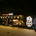 旭川成吉思汗 大黒屋 新橋店 様