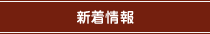 新着情報